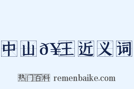 中山𥳑王近义词是什么意思的图片